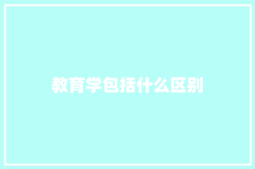 教育学包括什么区别
