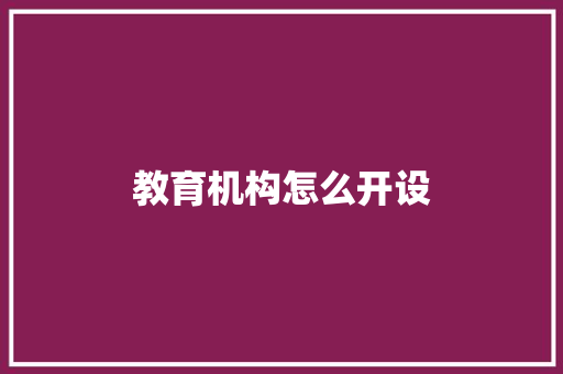 教育机构怎么开设