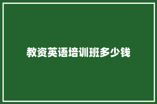 教资英语培训班多少钱