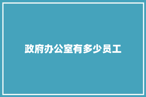 政府办公室有多少员工