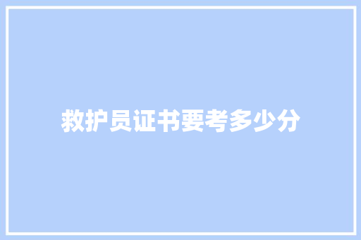 救护员证书要考多少分