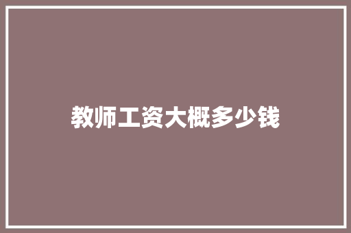 教师工资大概多少钱