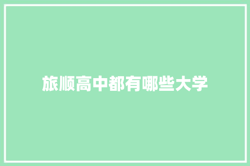 旅顺高中都有哪些大学