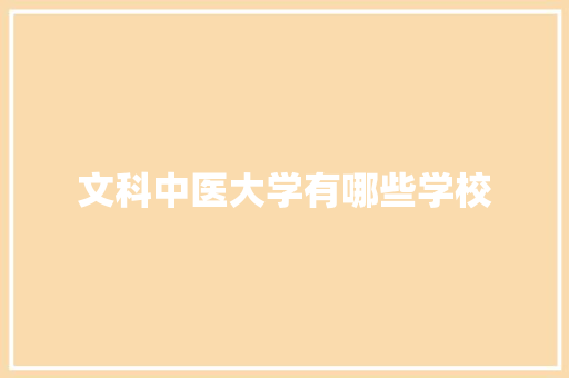 文科中医大学有哪些学校