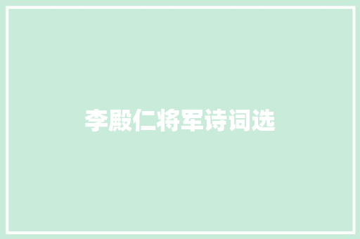 李殿仁将军诗词选