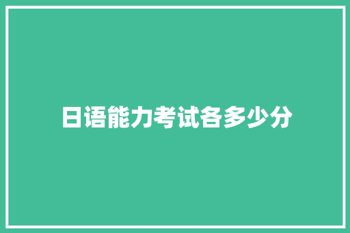 日语能力考试各多少分