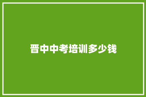 晋中中考培训多少钱
