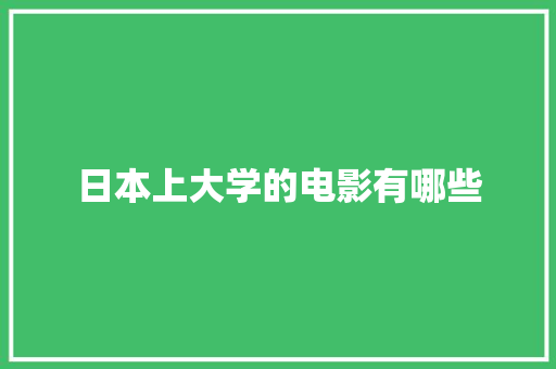日本上大学的电影有哪些