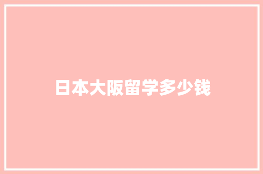 日本大阪留学多少钱