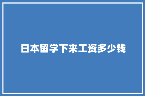 日本留学下来工资多少钱
