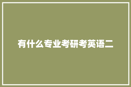 有什么专业考研考英语二