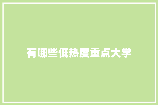 有哪些低热度重点大学