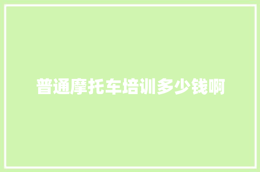普通摩托车培训多少钱啊