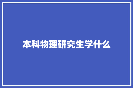 本科物理研究生学什么