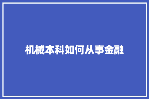 机械本科如何从事金融