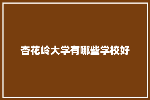 杏花岭大学有哪些学校好