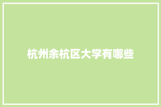 杭州余杭区大学有哪些