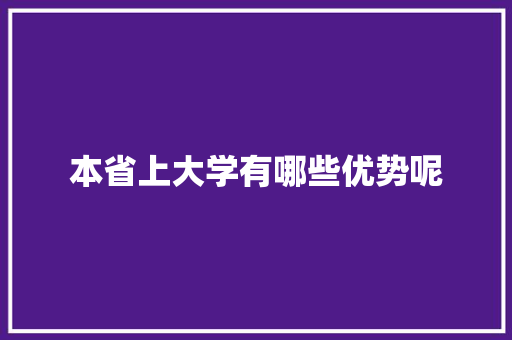 本省上大学有哪些优势呢