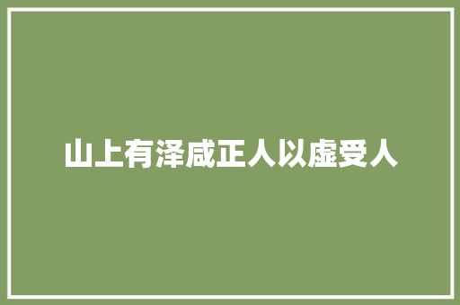 山上有泽咸正人以虚受人
