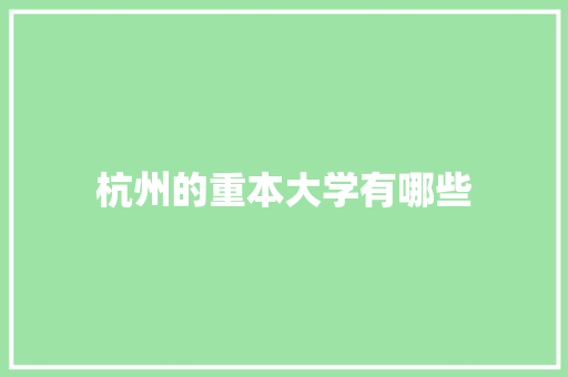 杭州的重本大学有哪些