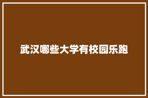 武汉哪些大学有校园乐跑