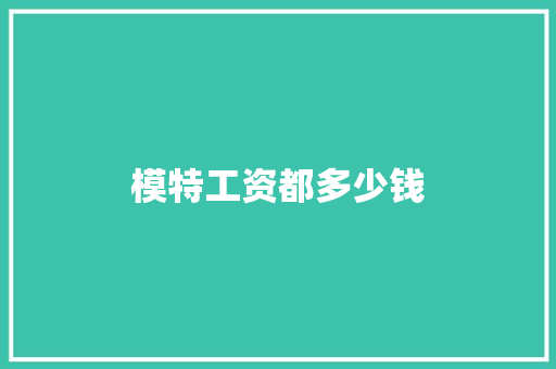 模特工资都多少钱