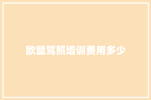 欧盟驾照培训费用多少