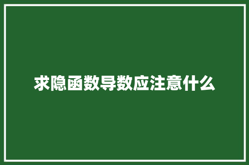 求隐函数导数应注意什么