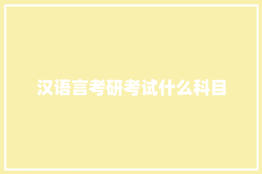 汉语言考研考试什么科目