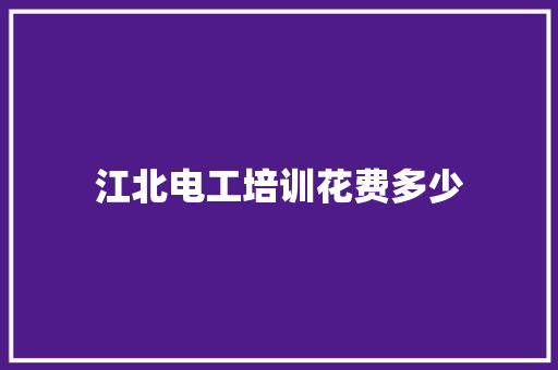 江北电工培训花费多少