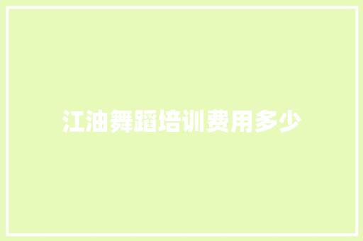 江油舞蹈培训费用多少