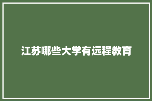 江苏哪些大学有远程教育