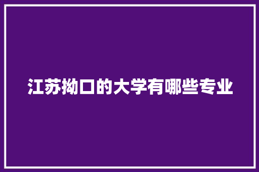 江苏拗口的大学有哪些专业