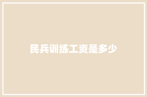 民兵训练工资是多少