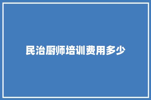 民治厨师培训费用多少