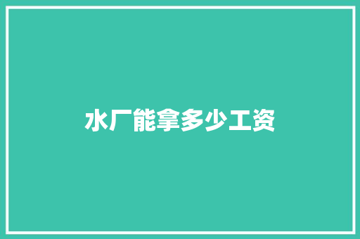 水厂能拿多少工资