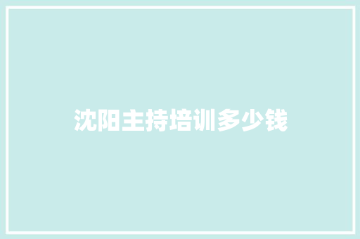 沈阳主持培训多少钱