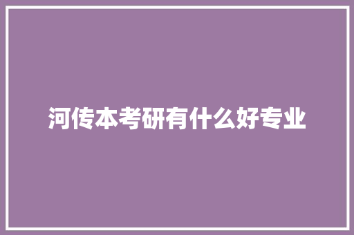 河传本考研有什么好专业