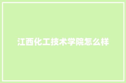 江西化工技术学院怎么样
