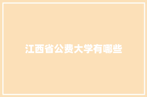 江西省公费大学有哪些