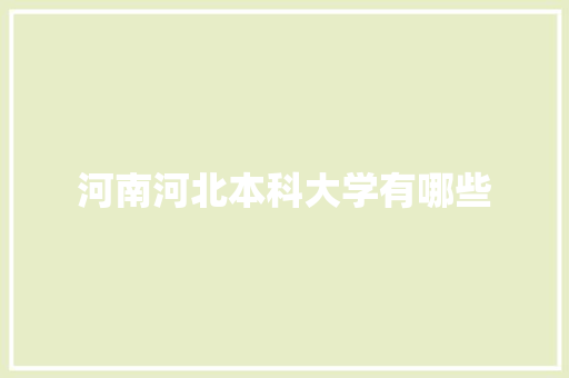 河南河北本科大学有哪些