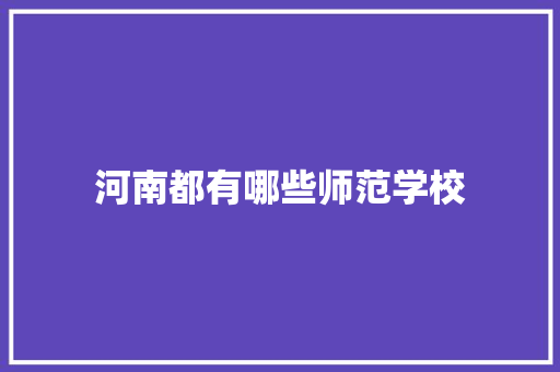 河南都有哪些师范学校