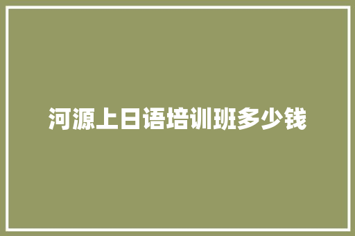 河源上日语培训班多少钱