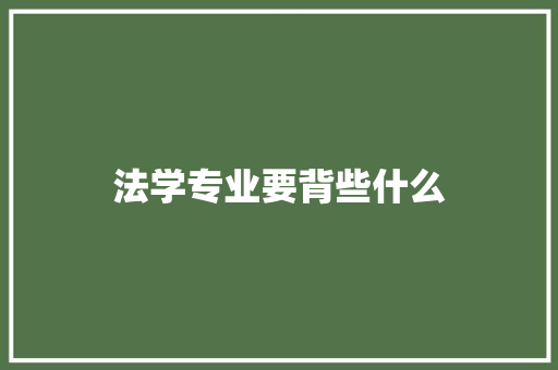 法学专业要背些什么
