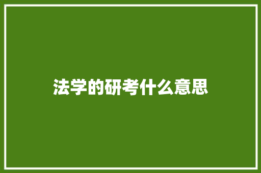 法学的研考什么意思