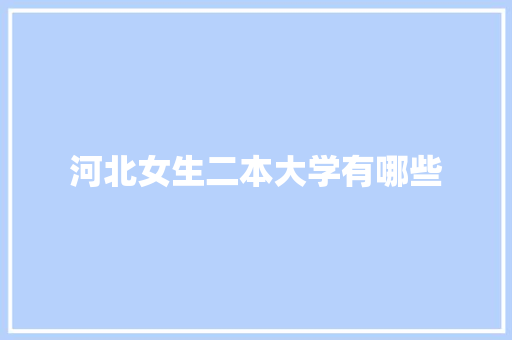 河北女生二本大学有哪些