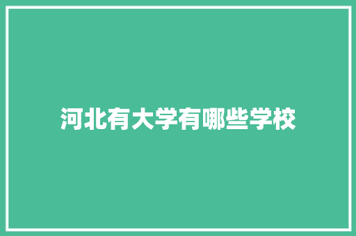 河北有大学有哪些学校