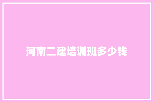 河南二建培训班多少钱