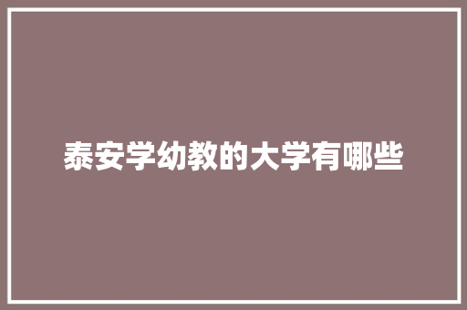 泰安学幼教的大学有哪些