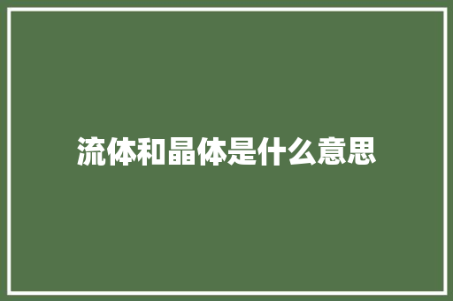 流体和晶体是什么意思